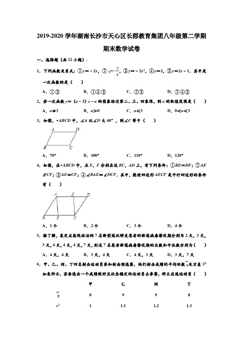 2019-2020学年湖南省长沙市天心区长郡教育集团八年级下学期期末数学试卷  (解析版)
