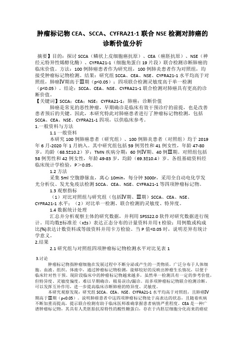 肿瘤标记物CEA、SCCA、CYFRA21-1联合NSE检测对肺癌的诊断价值分析