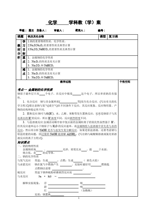 高三化学复习导学案(教学案) 钠及其化合物