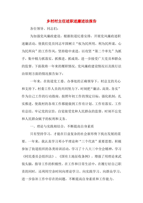 2019年乡村村主任述职述廉述法报告