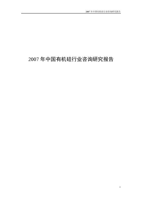 2007年中国有机硅行业咨询研究报告