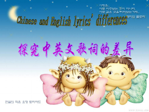 中英文歌词差异讲解