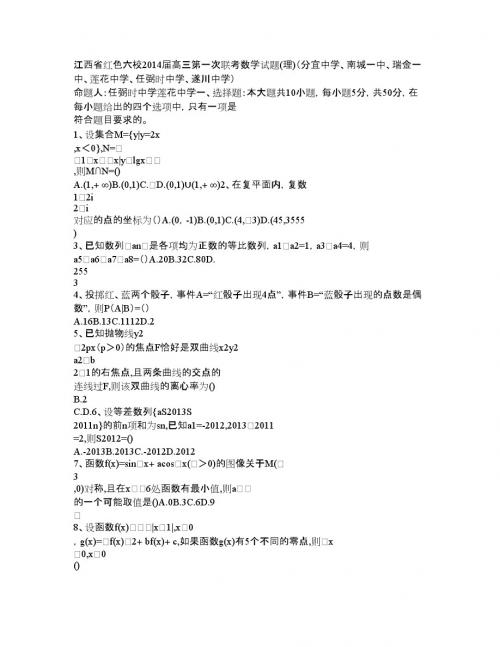 江西省红色六校2014届高三上学期第一次联考数学(理)试题 WORD版含答案