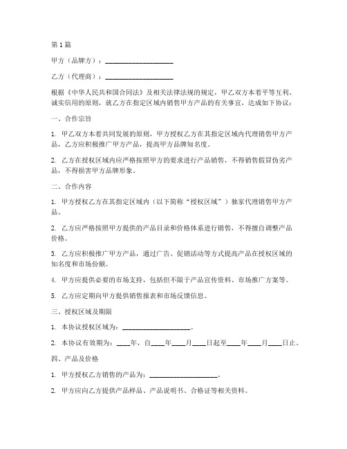 代理商合作的协议书范本(3篇)