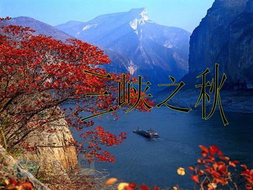 三峡之秋ppt