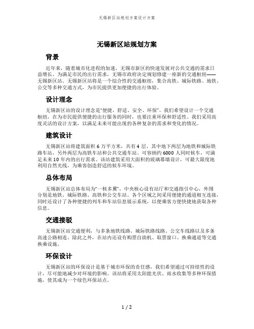 无锡新区站规划方案设计方案