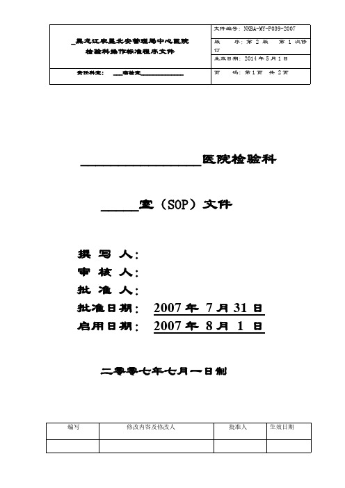 【VIP专享】淋球菌检测试剂盒操作规程 -SOP
