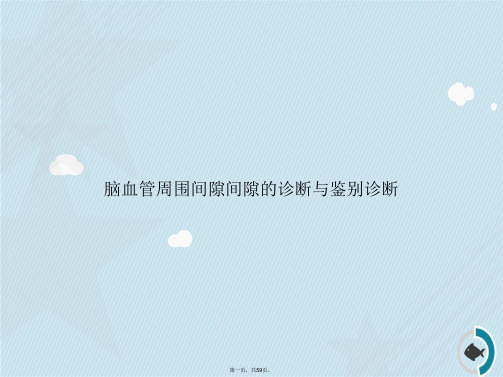 脑血管周围间隙间隙的诊断与鉴别诊断讲课文档