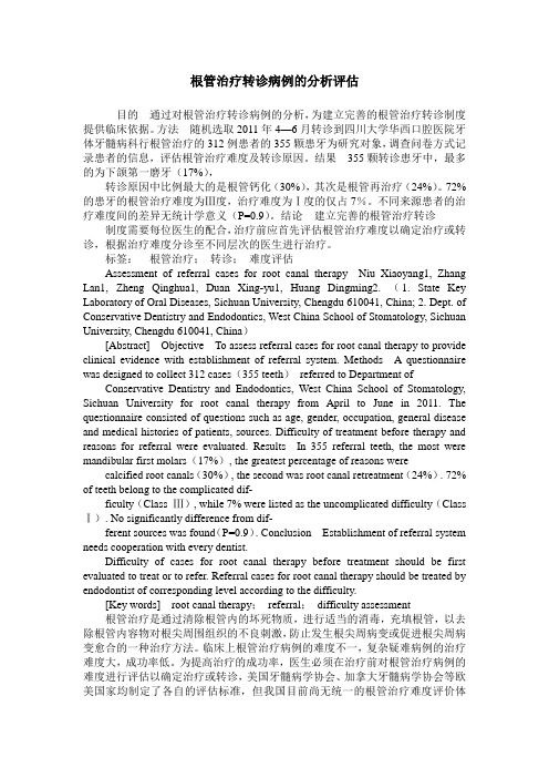 根管治疗转诊病例的分析评估