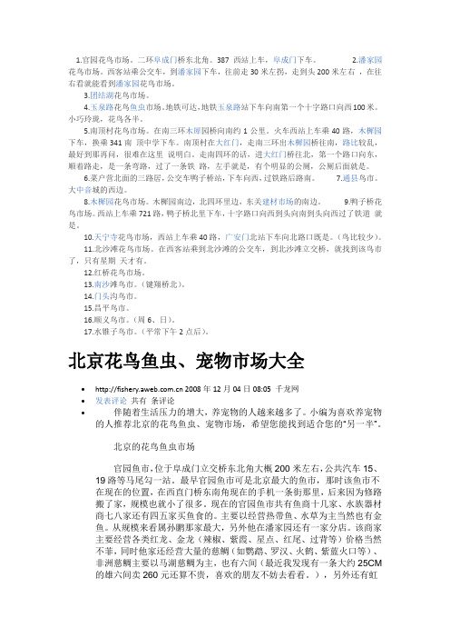 北京花鸟鱼市分布