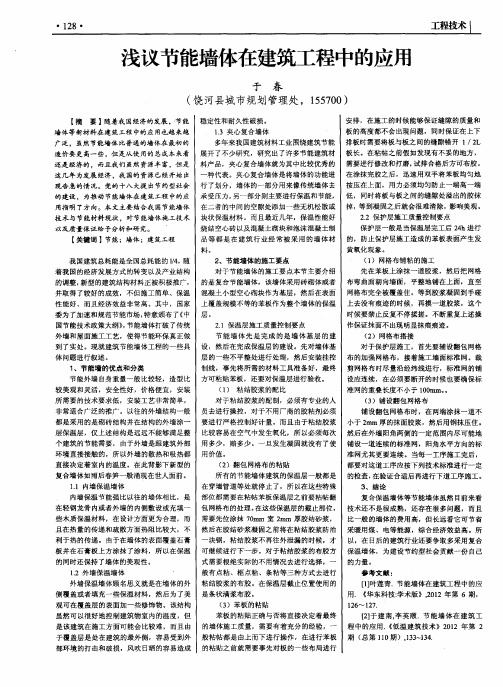 浅议节能墙体在建筑工程中的应用