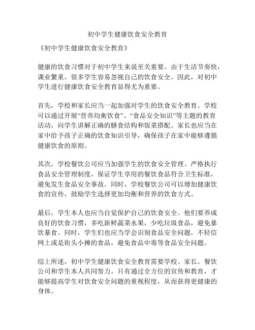 初中学生健康饮食安全教育
