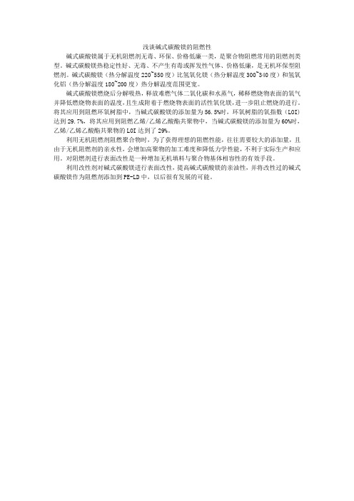 浅谈碱式碳酸镁的阻燃性