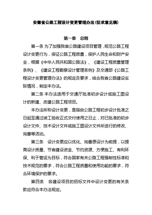 安徽省公路工程设计变更管理办法