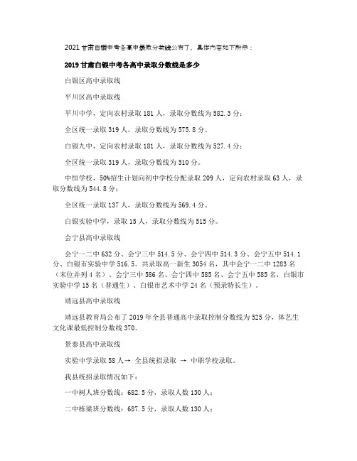 2021甘肃白银中考各高中录取分数线公布