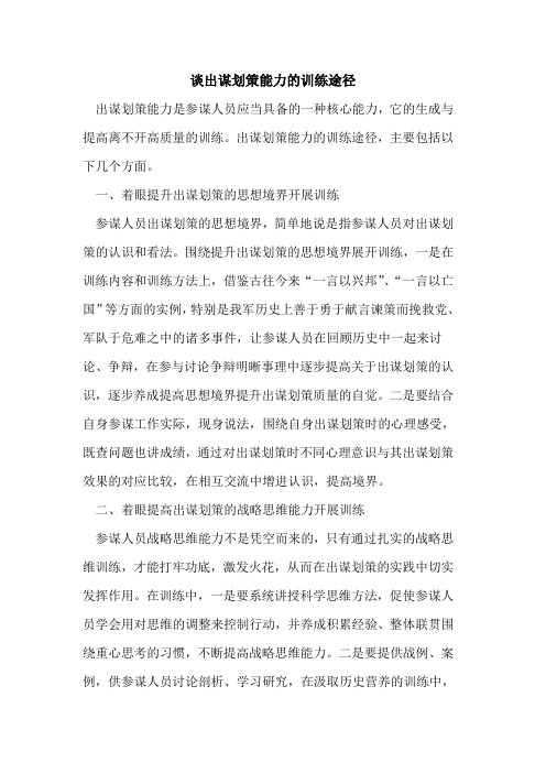 谈出谋划策能力的训练途径