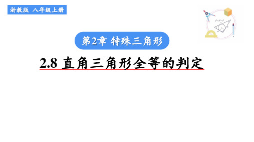 浙教版数学八年级上册第2章《2.8直角三角形全等的判定》课件