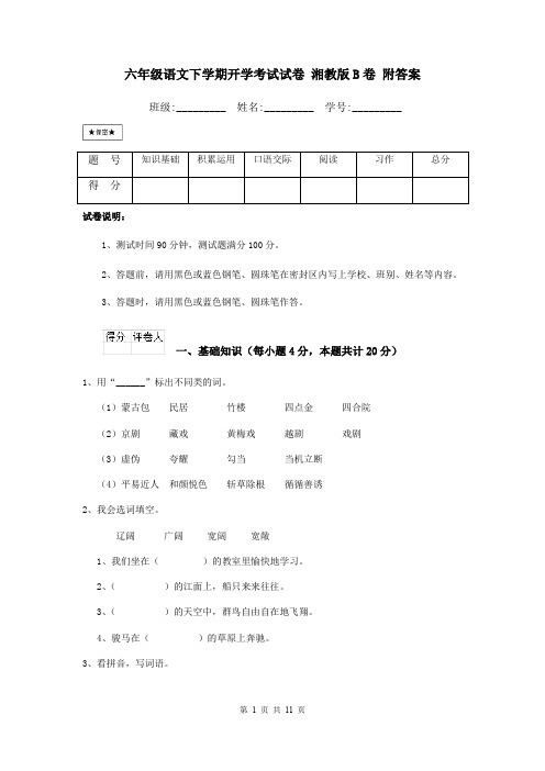 六年级语文下学期开学考试试卷 湘教版B卷 附答案