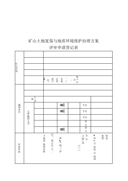 矿山土地复垦与地质环境保护治理方案编制内容及附件