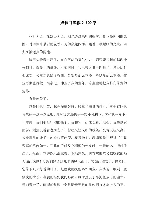 中小学成长回眸作文600字