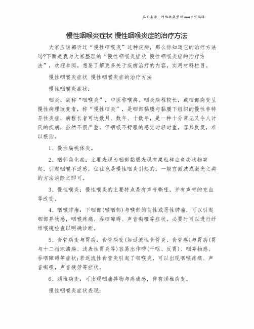 慢性咽喉炎症状 慢性咽喉炎症的治疗方法.doc