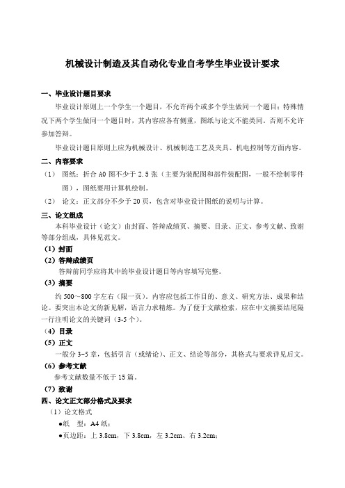 机械设计制造及其自动化专业自考学生毕业设计要求