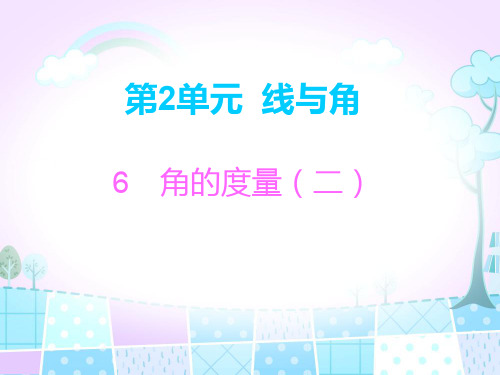 北师大版四年级上册数学习题角的度量角的度量(二)