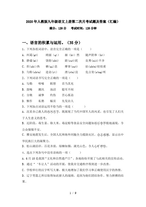 2020年人教版九年级语文上册第二次月考试题及答案(汇编)