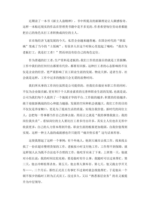 新主人翁精神学习心得