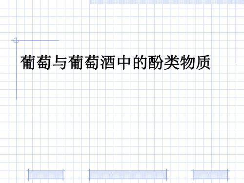 葡萄与葡萄酒中的酚类物质ppt课件