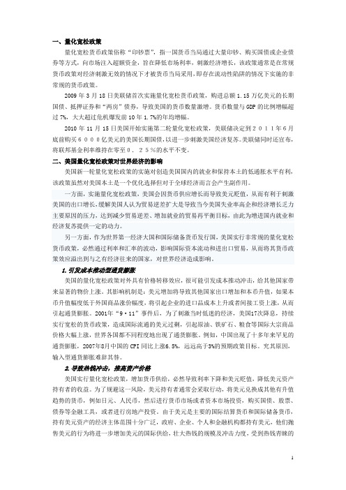 美国量化宽松政策对世界经济的影响
