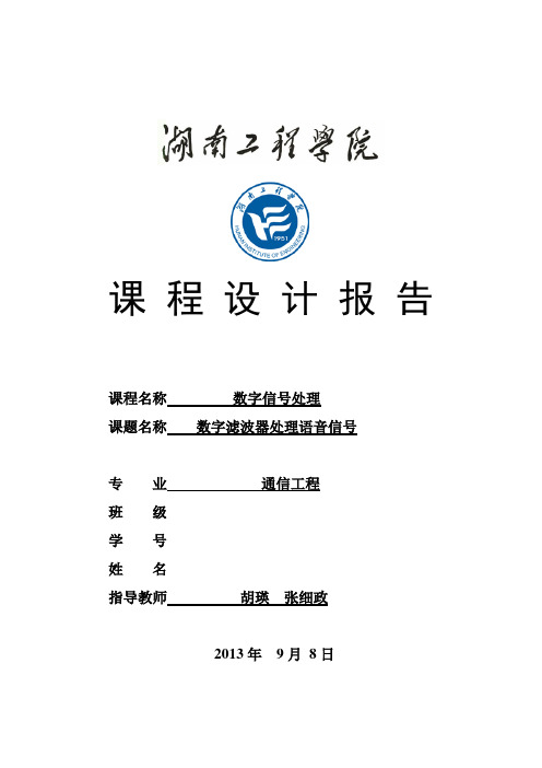 数字滤波器处理语音信号