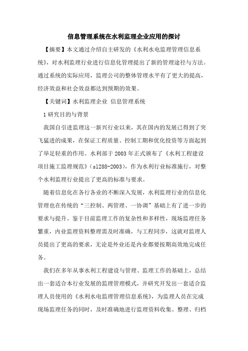 信息管理系统在水利监理企业应用的