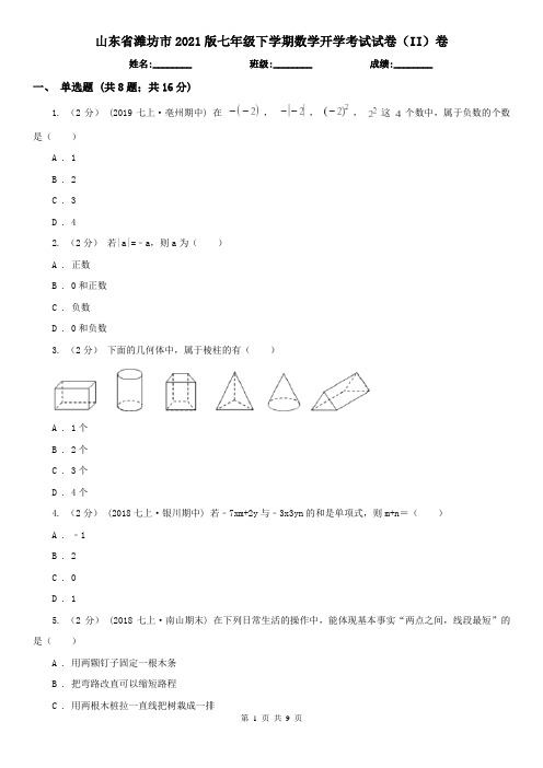 山东省潍坊市2021版七年级下学期数学开学考试试卷(II)卷