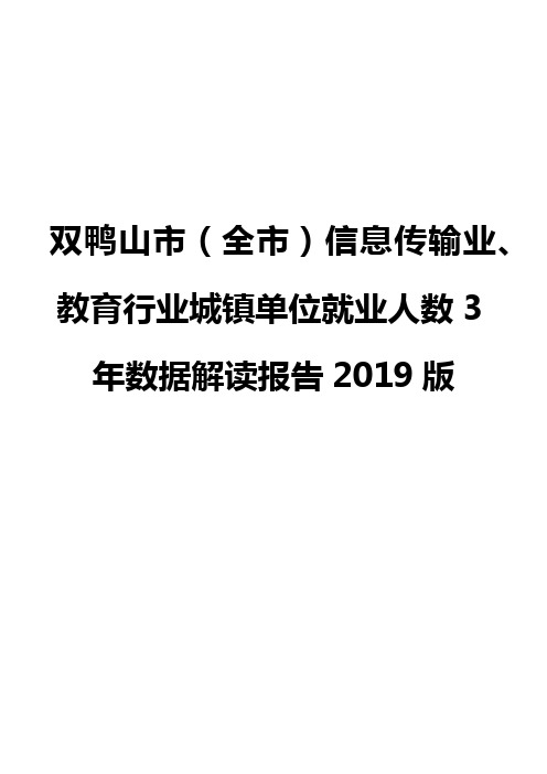 双鸭山市(全市)信息传输业、教育行业城镇单位就业人数3年数据解读报告2019版