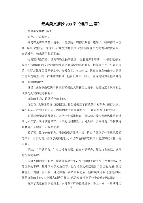 经典美文摘抄800字(通用11篇)