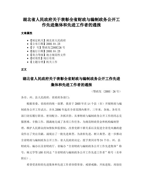 湖北省人民政府关于表彰全省财政与编制政务公开工作先进集体和先进工作者的通报