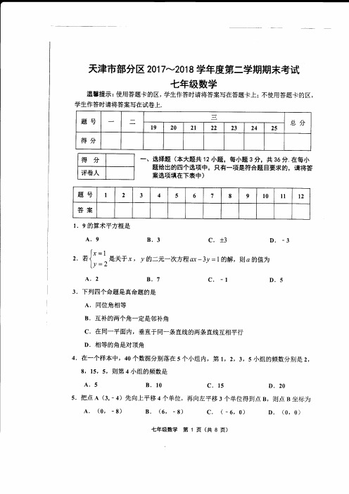 天津市部分区2017-2018学年度第二学期期末考试七年级数学含答案