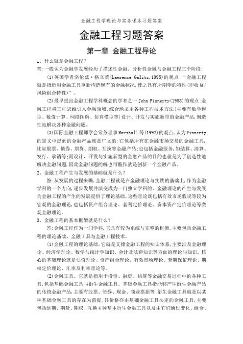 金融工程学理论与实务课本习题答案