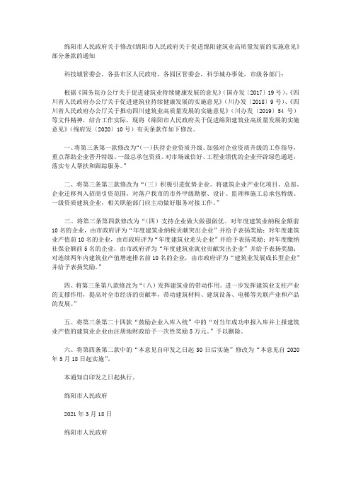 绵阳市人民政府关于修改《绵阳市人民政府关于促进绵阳建筑业高质量发展的实施意见》部分条款的通知