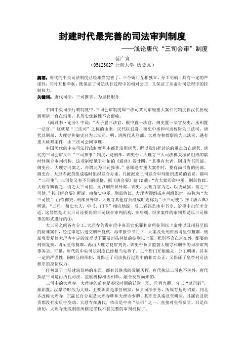浅论“三司会审”制度