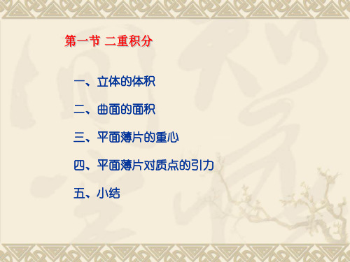 立体在第一卦限部分可以看成是一个曲顶柱体