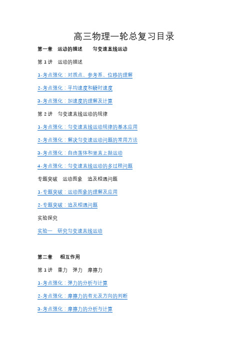 高三物理一轮考点复习大全