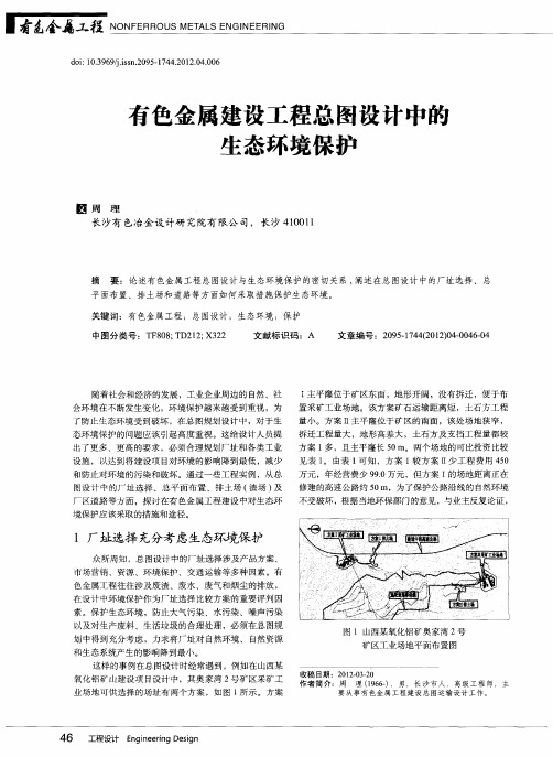 有色金属建设工程总图设计中的生态环境保护