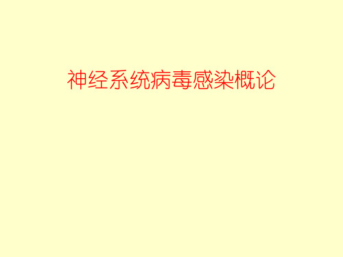 神经系统病毒感染概论