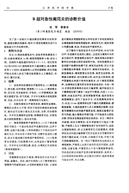 B超对急性阑尾炎的诊断价值