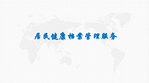 居民健康档案及老年人健康管理服务