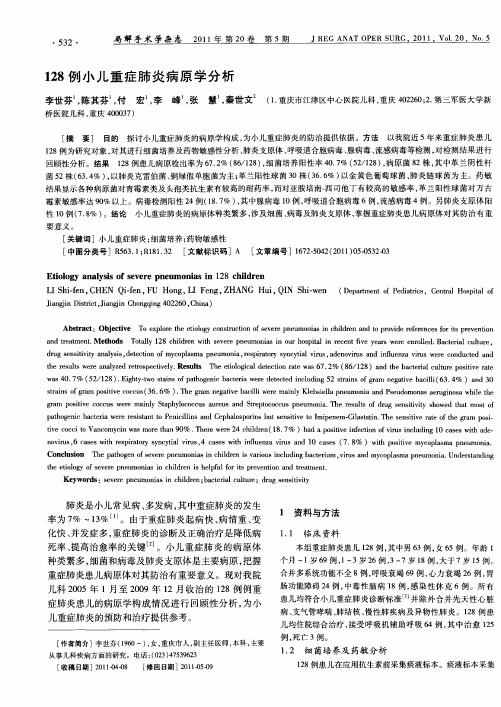 128例小儿重症肺炎病原学分析