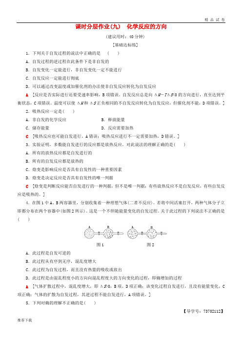 2019高中化学 课时分层作业9 化学反应的方向 苏教版选修4