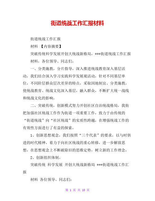 街道统战工作汇报材料